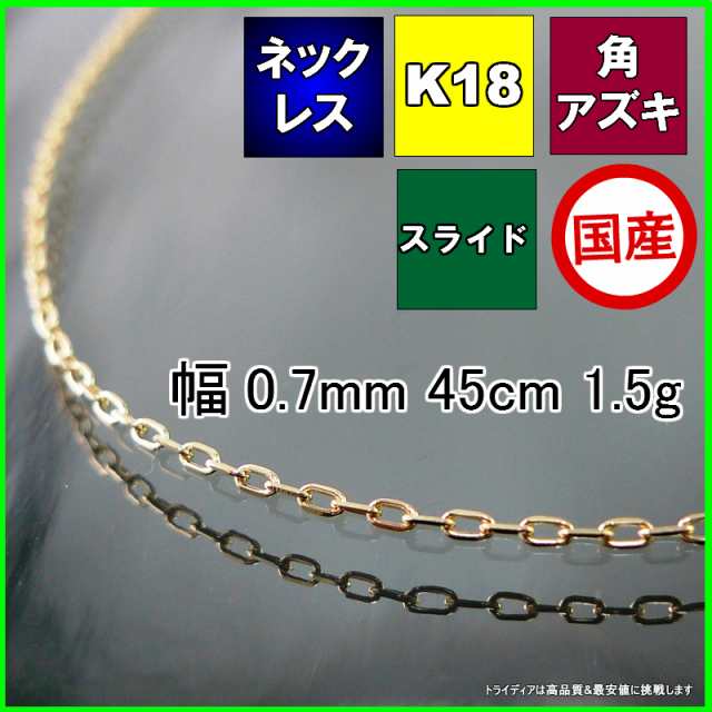 アズキ ネックレス 18金 チェーンのみ k18 メンズ レディース プレゼント 幅0.7mm 45cm 1.5g スライドの通販は