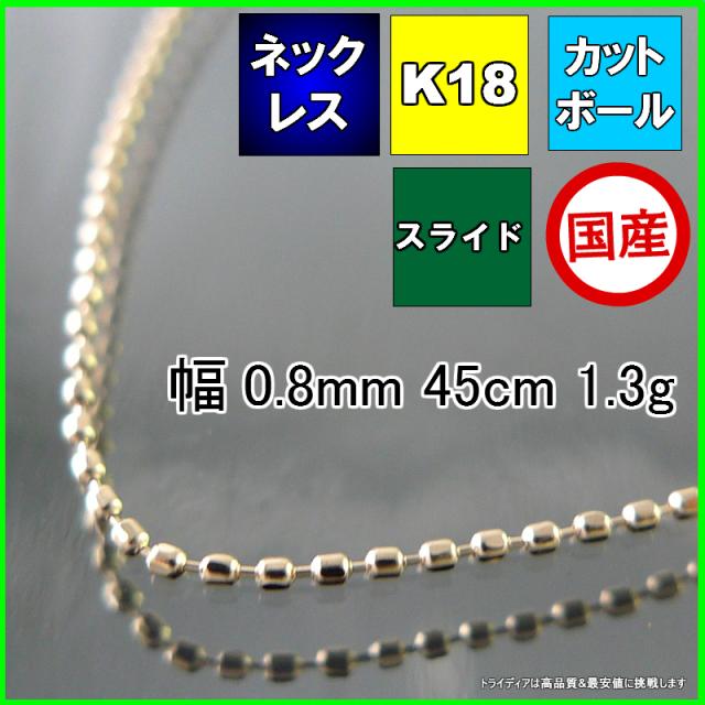 カットボール ネックレス 18金 18k ネックレスチェーン k18 メンズ レディース プレゼント 幅0.8mm 45cm 1.3g スライド