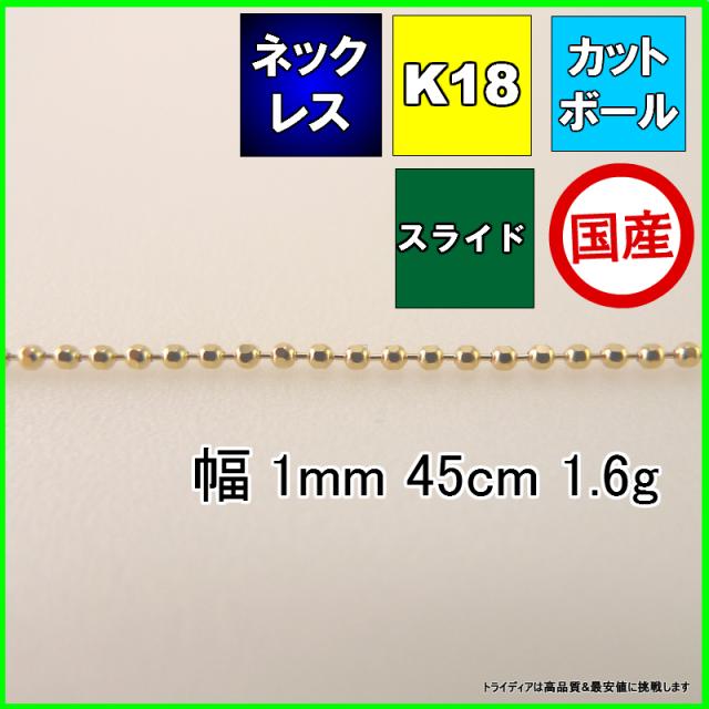 カットボール ネックレス 18金 18k ネックレスチェーン k18 メンズ レディース プレゼント 幅1mm 45cm 1.6g スライド