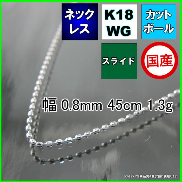カットボール ネックレス 18金 18k ホワイトゴールド WG ネックレスチェーン k18 メンズ レディース プレゼント 幅0.8mm 45cm 1.3g スライド