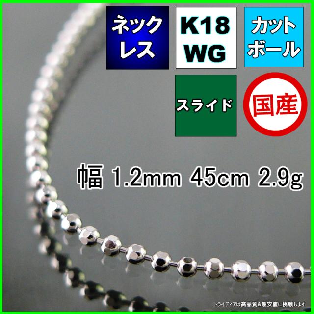 カットボール ネックレス 18金 18k ホワイトゴールド WG ネックレスチェーン k18 メンズ レディース プレゼント 幅1.2mm 45cm 2.9g スライド