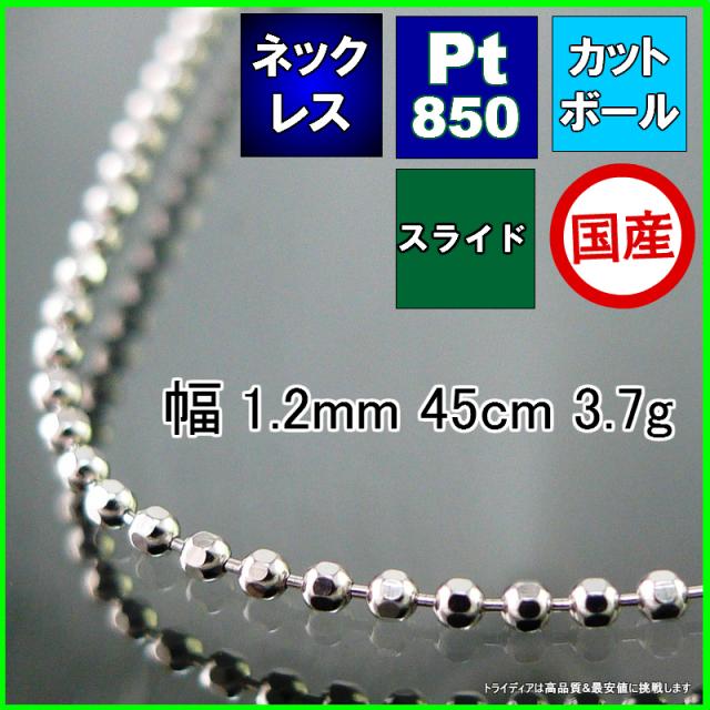 カットボール ネックレス プラチナ Pt850 ネックレスチェーン メンズ レディース プレゼント 幅1.2mm 45cm 3.6g スライド