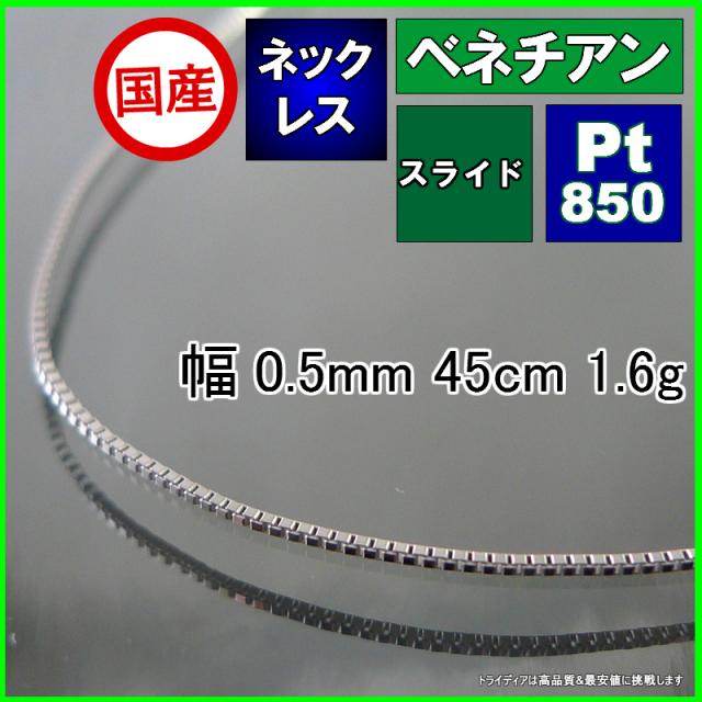 ベネチアン ネックレス プラチナ Pt850 ネックレスチェーン メンズ レディース 幅0.5mm 45cm 1.6g スライド agesugi_sfaの通販は 12,319円