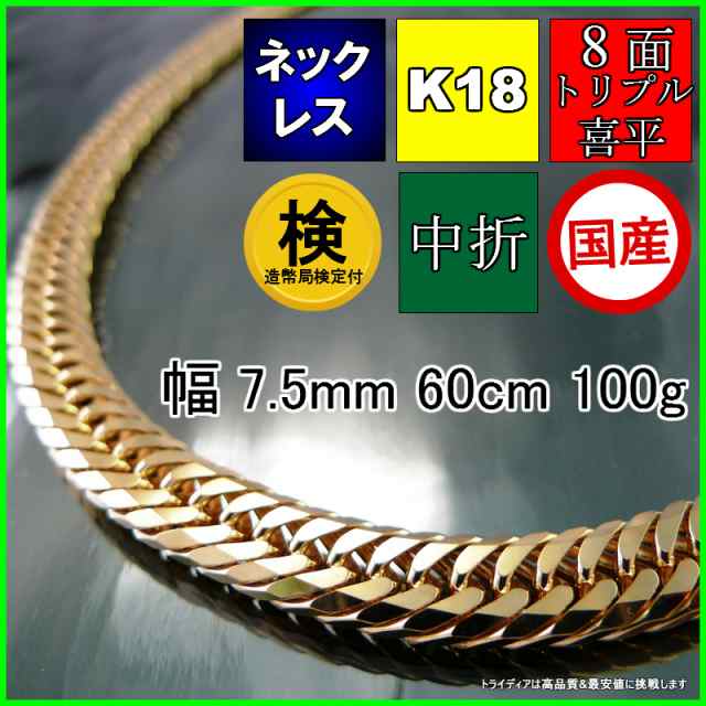 18金 喜平 ネックレス 100g 60cm 8面 トリプル 造幣局検定付 幅7.5mm K18 喜平ネックレス ゴールド イエローゴールド 日本製  8面トリプル｜au PAY マーケット