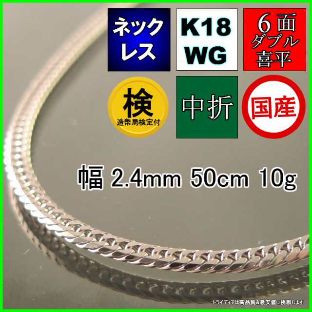 18金 18k ホワイトゴールド 喜平 ネックレス 10g 50cm 6面 ダブル 造幣局検定付 幅2.4mm K18WG 喜平ネックレス 日本製 6面ダブル  チェーン メンズ レディース アクセサリー 中折 国産 金 K18 WG キヘイ kihei 六面 プレゼント グラム 誕生日 父の日 ギフト