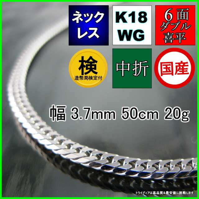 18金 18k ホワイトゴールド 喜平 ネックレス 20g 50cm 6面 ダブル 造幣局検定付 幅3.7mm K18WG 喜平ネックレス 日本製  6面ダブル チェー｜au PAY マーケット