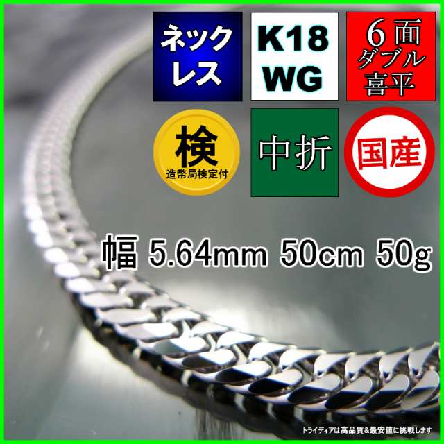 18金 ホワイトゴールド 喜平 ネックレス 50g 50cm 6面 ダブル 造幣局