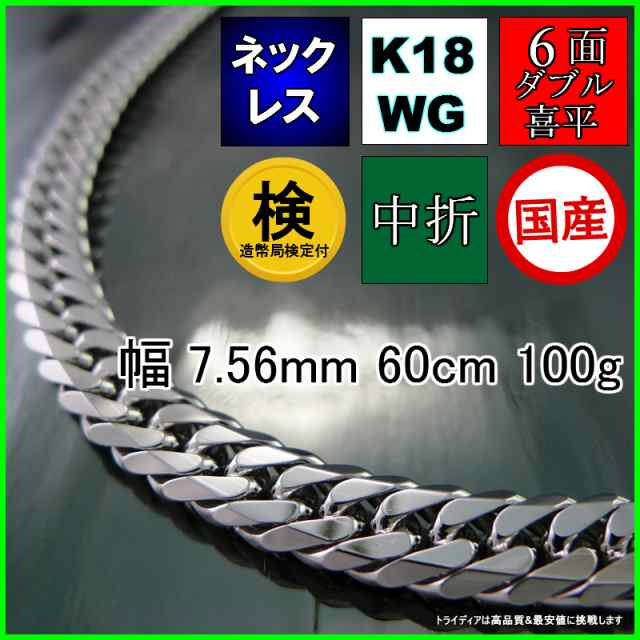 18金 ホワイトゴールド 喜平 ネックレス 100g 60cm 6面 ダブル 造幣局 ...