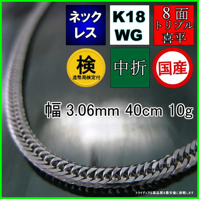 18金 ホワイトゴールド 喜平 ネックレス 10g 40cm 8面 トリプル 造幣局検定付 幅3mm K18WG 喜平ネックレス 日本製 8面トリプル  チェーン ｜au PAY マーケット