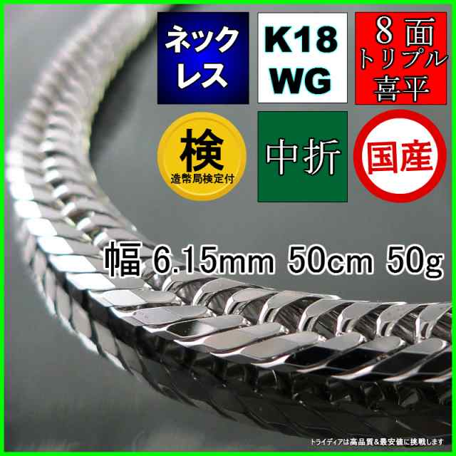 18金 ホワイトゴールド 喜平 ネックレス 50g 50cm 8面 トリプル 造幣局