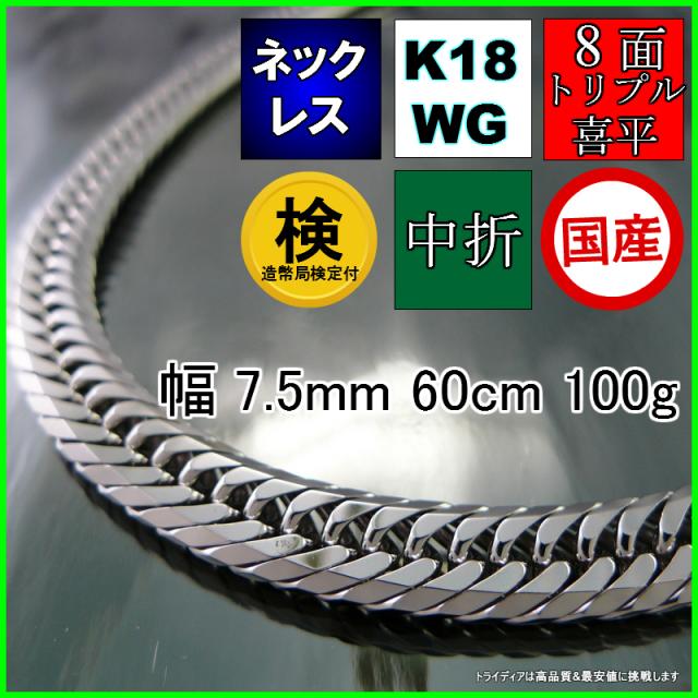 18金 ホワイトゴールド 喜平 ネックレス 100g 60cm 8面 トリプル 造幣局検定付 幅7.5mm K18WG 喜平ネックレス 日本製 8面トリプル チェーン メンズ レディース アクセサリー 中折 国産 金 K18 WG キヘイ kihei 八面 プレゼント グラム 誕生日 贈り物 ギフト