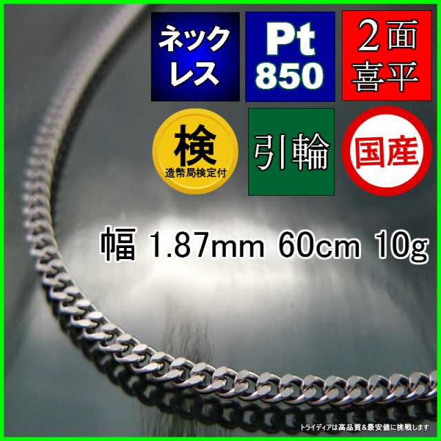 プラチナ 喜平 ネックレス 10g 60cm 2面 幅1.8mm 造幣局検定付 Pt850