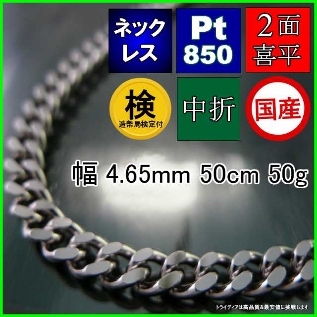 プラチナ 喜平 ネックレス 50g 50cm 2面 幅4.6mm 造幣局検定付 Pt850 喜平ネックレス 日本製 チェーン メンズ レディース アクセサリー