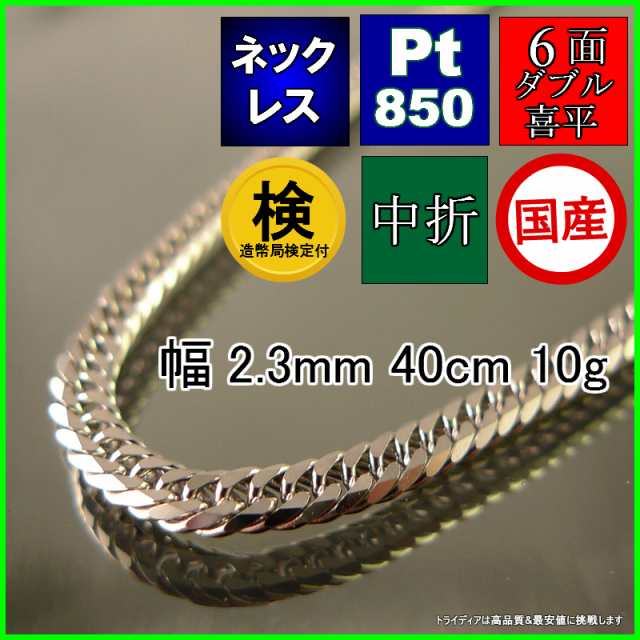 プラチナ 喜平 ネックレス 10g 40cm 6面 ダブル 幅2.3mm 造幣局検定付 ...