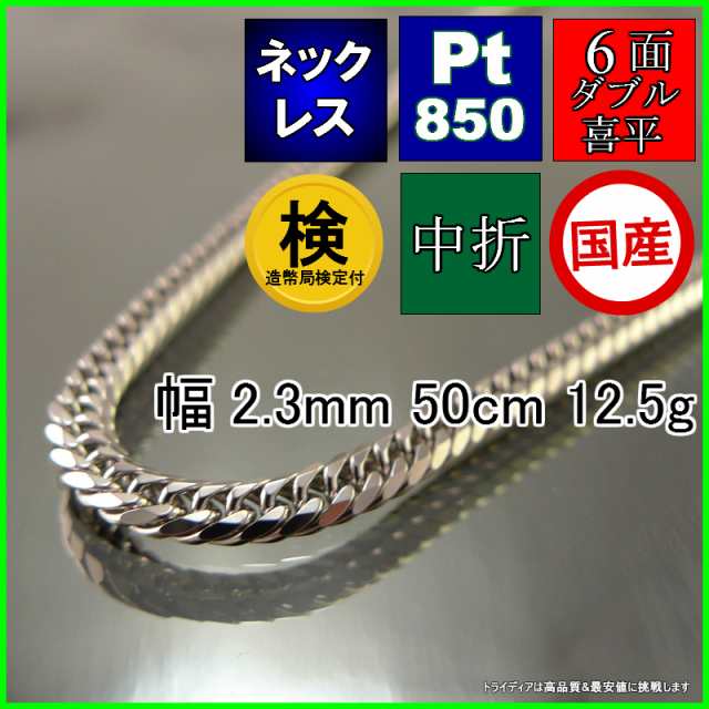 プラチナ 喜平 ネックレス 12g 50cm 6面 ダブル 幅2.3mm 造幣局検定付