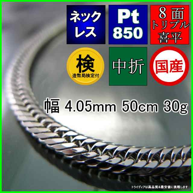 プラチナ 喜平 ネックレス 30g 50cm 8面 トリプル 幅4mm 造幣局検定付 Pt850 喜平ネックレス 8面トリプル チェーン メンズ レディース ア