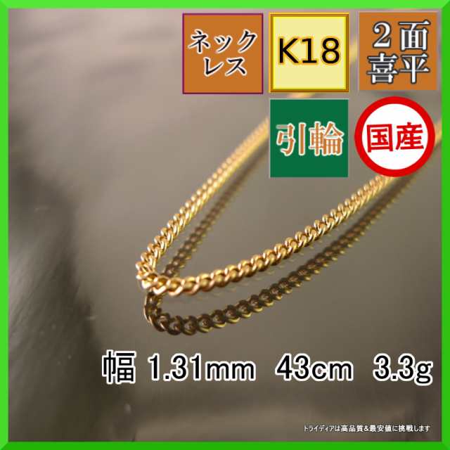 18金 喜平 ネックレス 3.3g 43cm 2面 幅1.3mm K18 喜平ネックレス 日本