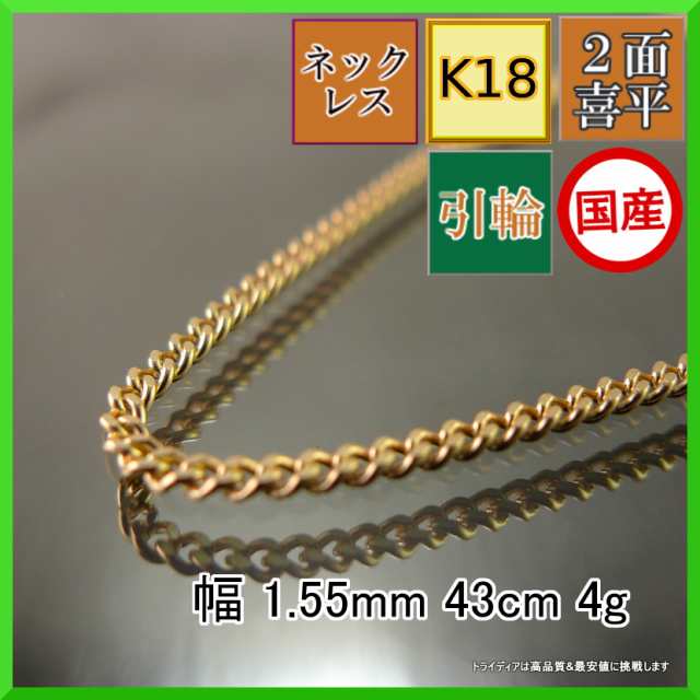 18金 18k 喜平 ネックレス 4g 43cm 2面 幅1.5mm K18 喜平ネックレス 日本製 チェーン メンズ レディース アクセサリー 引輪 国産 金 K18 キヘイ ゴールド イエローゴールド kihei 二面 プレゼント グラム 誕生日 贈り物 ギフト 喜平チェーン・フェガロ系チェーン 18金 18k 喜平 ネックレス 4g 43cm 2面 幅1.5mm K18 喜平ネックレス 日本製 チェーン メンズ レディース アクセサリー 引輪 国産 金 K18 キヘイ ゴールド イエローゴールド kihei 二面 プレゼント グラム 誕生日 贈り物 ギフト 喜平チェーン・フェガロ系チェーン