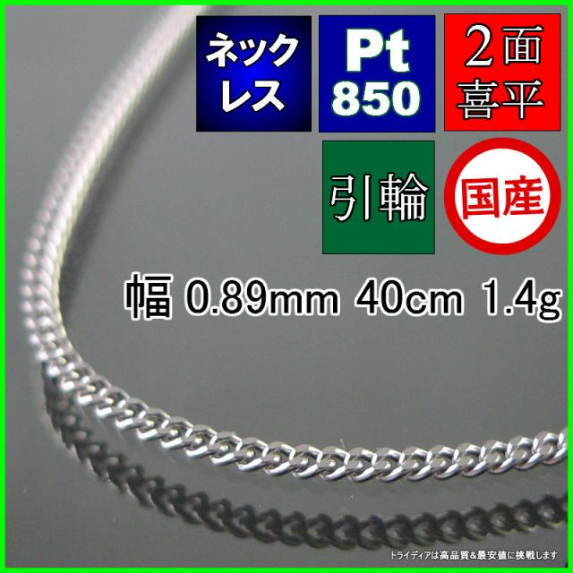プラチナ 喜平 ネックレス 1.4g 40cm 2面 幅0.8mm Pt850 喜平ネックレス 日本製 チェーン メンズ レディース アクセサリー 引輪 国産 白金 pt キヘイ kihei 二面 プレゼント グラム 誕生日 贈り物 ギフト agesugi_sfaの通販は