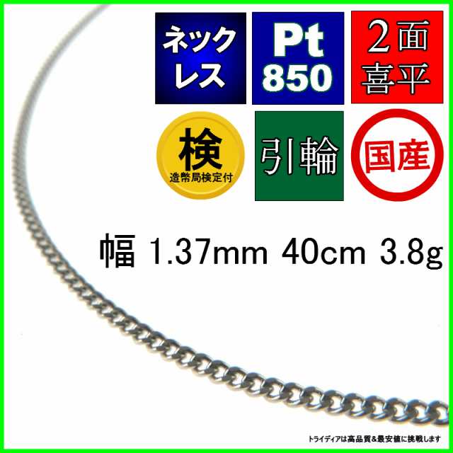 プラチナ 喜平 ネックレス 3.8g 40cm 2面 幅1.3mm Pt850 喜平