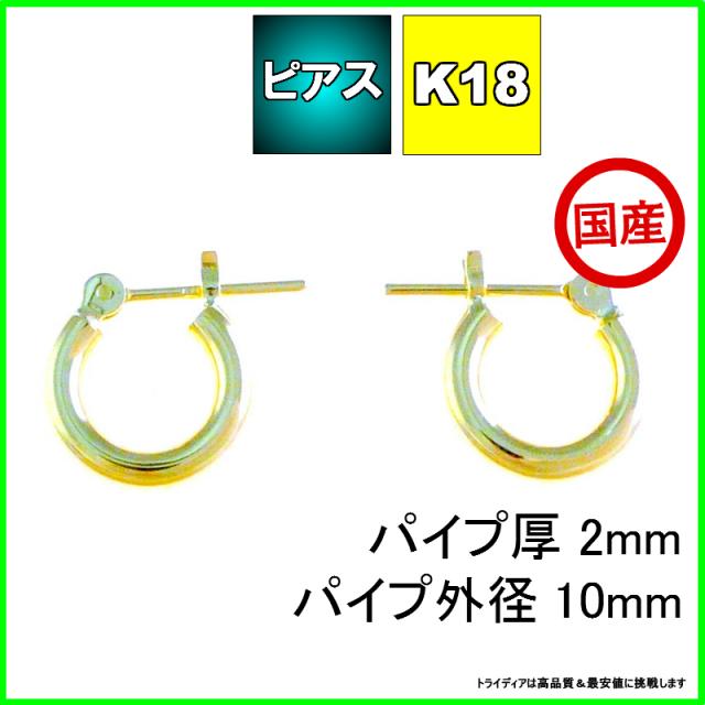 18金 18k 黄色ゴールド 輪っかピアス 幅2粍 外径10粍 両耳 1有りの実 レディース