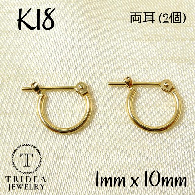 18金 フープ ピアス 幅1mm 外径10mm イエローゴールド 両耳 ペア 2個 レディース メンズ シンプル 華ｖ
