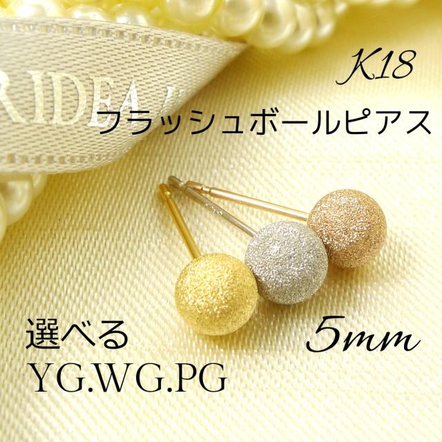 選べる18金 18k フラッシュボール ピアス 5mm k18 1ペア イエロー ピンク ホワイト ゴールド レディース K18 刻印 18k マット スターダスト 9,404円