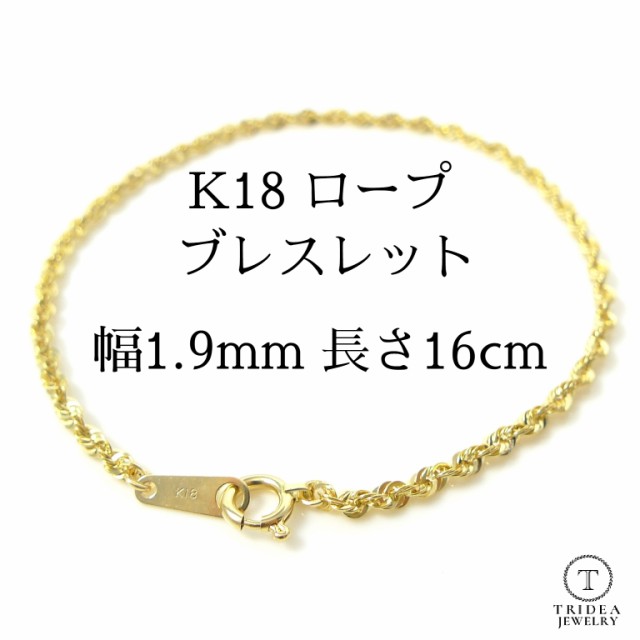 18金 ロープ チェーン ブレスレット 幅1.9mm 16cm 0.8g K18 レディース プレゼント ギフト ロープチェーン パイプ ツイスト 中空