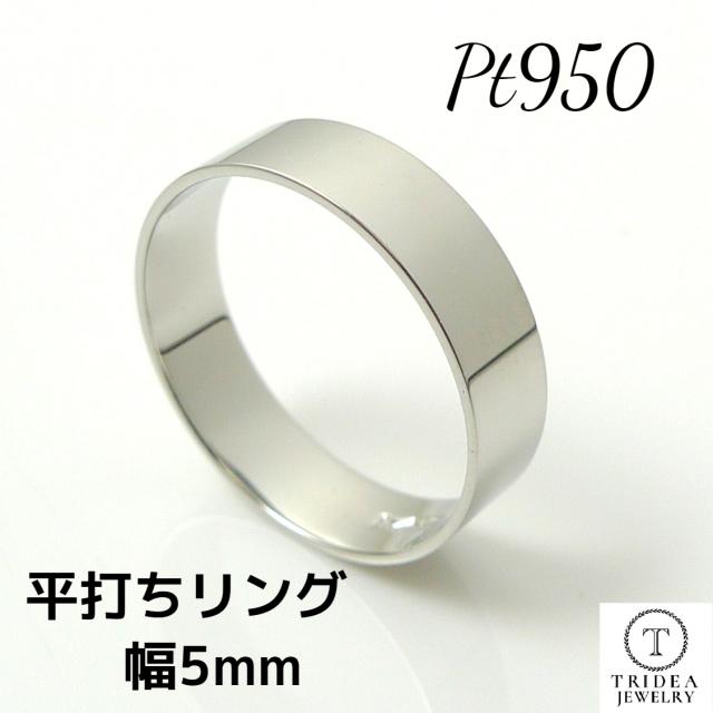 プラチナリング Pt950 平打 造幣局検定 結婚指輪 マリッジリング ペアリング 鍛造 ring 指輪 レディース メンズ シンプル