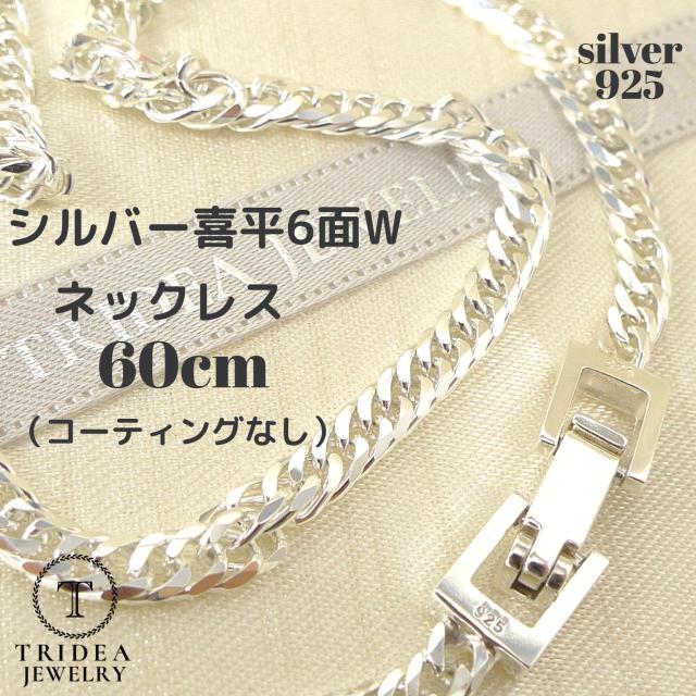 シルバー ネックレス 喜平 6面 ダブル 60cm 18g 幅3.5mm SV925 中折 コーティングなし メンズ レディース 喜平ネックレス 銀 SILVER 925 SV プレゼント