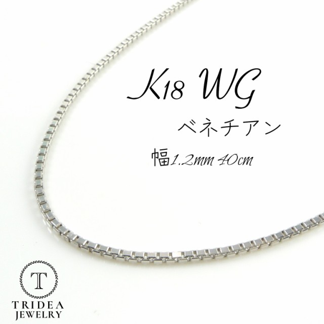 純日本製K18WG チェーンネックレス ホワイトゴールド 40cm 3.40g ネックレス 店舗受取可 ホワイトゴールド