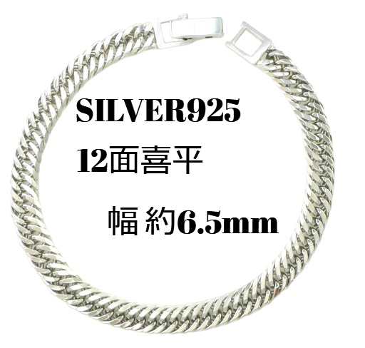 シルバー ブレスレット 喜平 12面 トリプル 20cm 17g 幅6.5mm SV925 中 