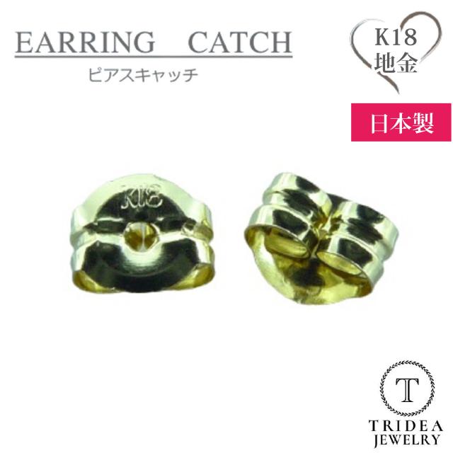 K18 ピアス キャッチ/1.1g/刻印入り 金 750 ピアスキャッチ 18金 18k 地金 1ペア K18 ゴールド 日本製 送料無料