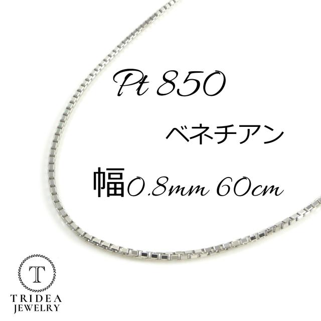 ベネチアン ネックレス プラチナ Pt850 チェーンのみ メンズ レディース 幅0.8mm 60cm 3.1g スライド
