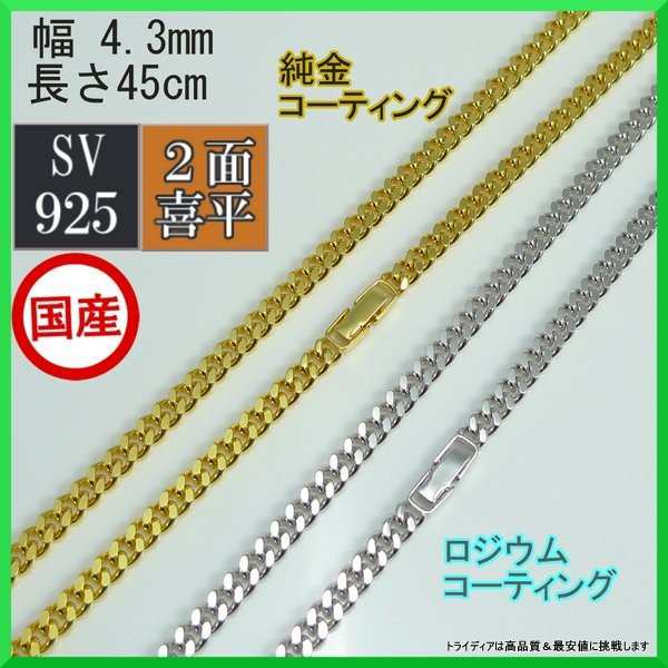 シルバー ネックレス 2面 喜平 線径1.2 幅4.3mm 45cm 20g 中折