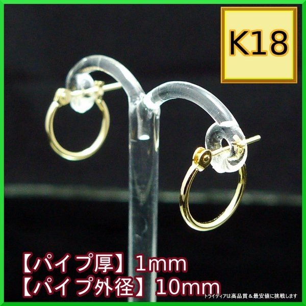 18金 18k フープピアス 小さめ 国産 幅1粍 外径10粍 黄色ゴールド 両耳 1有りの実 2個 レディース メンズ 輪っか 配管 ピアス
