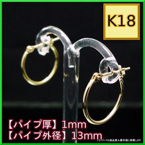 18金 18k フープピアス 小さめ 国産 幅1mm 外径13mm イエローゴールド 両耳 1ペア 2個 レディース メンズ リング パイプ ピアス agesugi_sfaの通販は