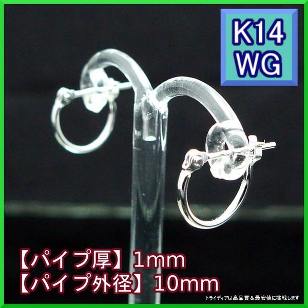 14金 ホワイトゴールド フープピアス 小さめ 国産 幅1mm 外径10mm 両耳 1ペア 2個 レディース メンズ リング パイプ ピアス
