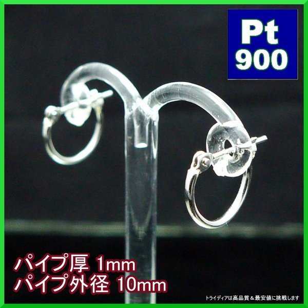 プラチナ Pt900 フープピアス 小さめ 国産 幅1mm 外径10mm 両耳 1ペア