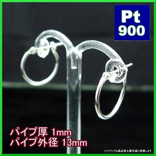 プラチナ Pt900 フープピアス 小さめ 国産 幅1mm 外径13mm 両耳