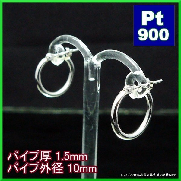 新品 PT900 プラチナ 1.5×10mm フープピアス 1.510ペア 新品 PT900
