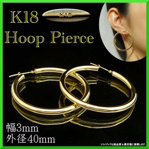 18金 フープピアス 大きめ 幅3mm 外径40mm イエローゴールド 両耳 ペア 2個 レディース メンズ シンプル パイプ リング ピアスの通販は