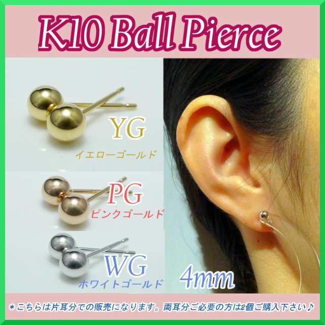 選べる10金 丸玉 ピアス K10 刻印 4mm ピアス イエロー ピンク ホワイト ゴールド 片耳用 スタッドピアス ボール メンズ レディース  の通販はau PAY マーケット - チェーン専門館トライディア