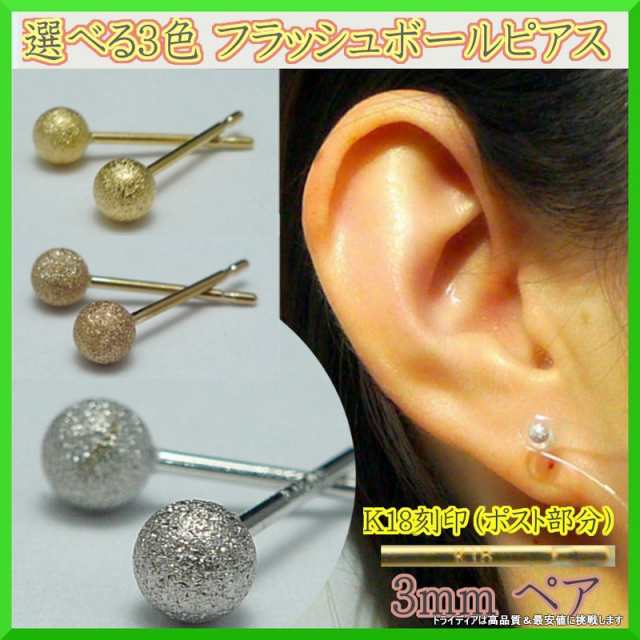 選べる18金 フラッシュボール ピアス 3mm k18 イエロー ピンク