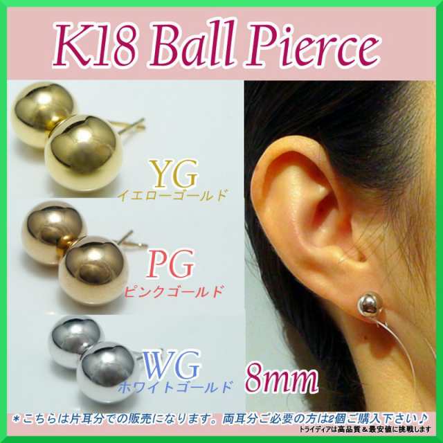 K18ピアス 丸玉ピアス 8mm 片耳  ボールピアス 片耳のみ キャッチ付き