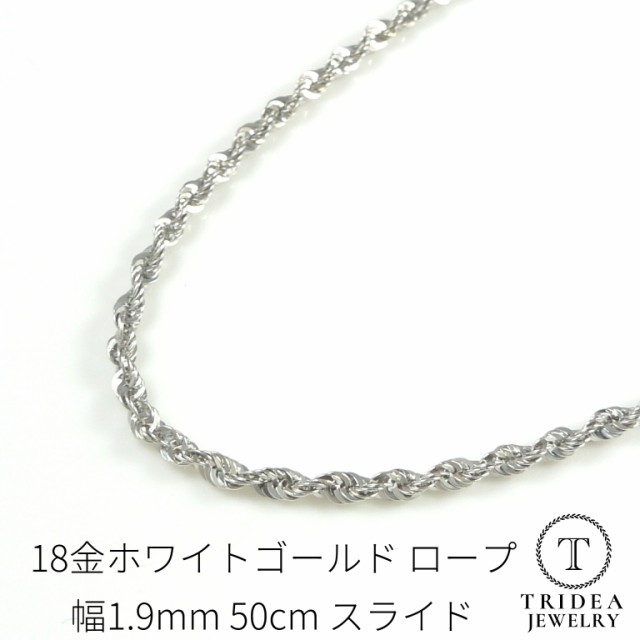 18金 18k ホワイトゴールド ロープ チェーン ネックレス 幅1.9mm 50cm 2.5g K18WG スライド レディース プレゼント ギフト  ロープ系・スネーク系チェーン