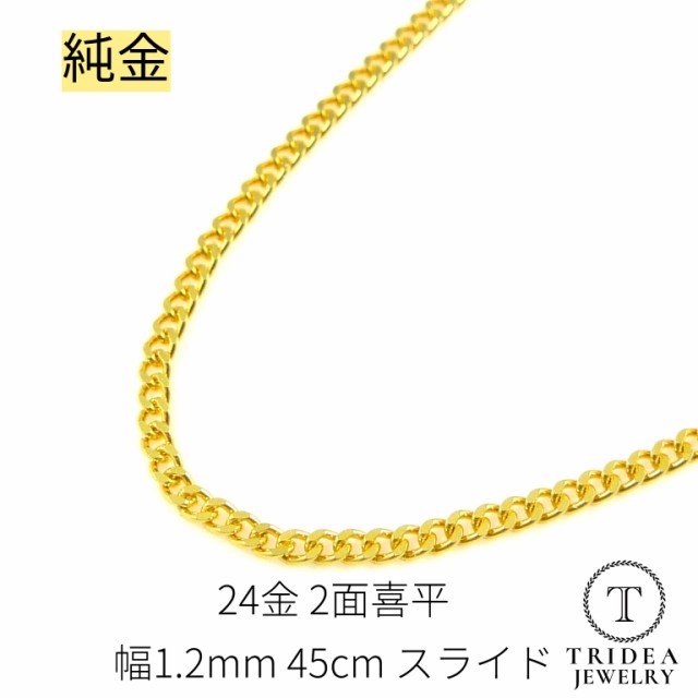 純金 2面 喜平 ネックレス 24金 チェーン 幅1.2mm 45cm 3.6g スライド プレゼント レディース K24