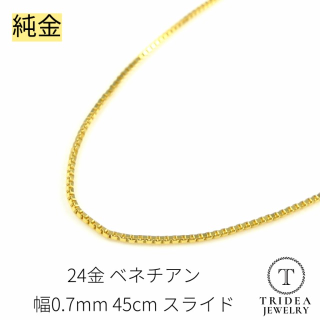 純金 ベネチアンネックレス 24金 幅0.7mm 45cm 2.9g スライド プレゼント レディース K24