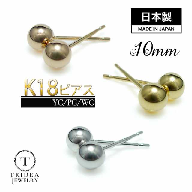 選べる18金 18k 丸玉 ピアス k18 片耳 10mm イエロー ホワイト ゴールド レディース K18 刻印 ボールピアス 18k｜au PAY  マーケット