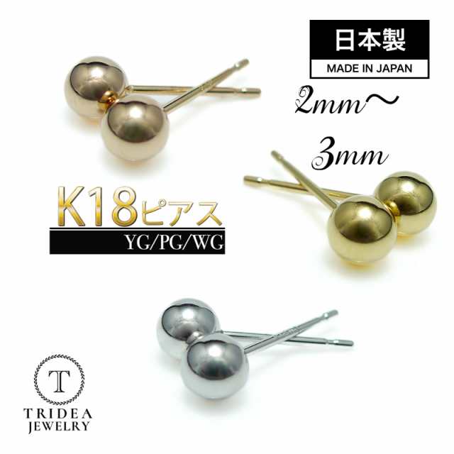 選べる18金 丸玉 ピアス k18 片耳 2mm 2.5mm 3mm イエロー ピンク ホワイト ゴールド レディース K18 刻印 ボールピアス  18k｜au PAY マーケット